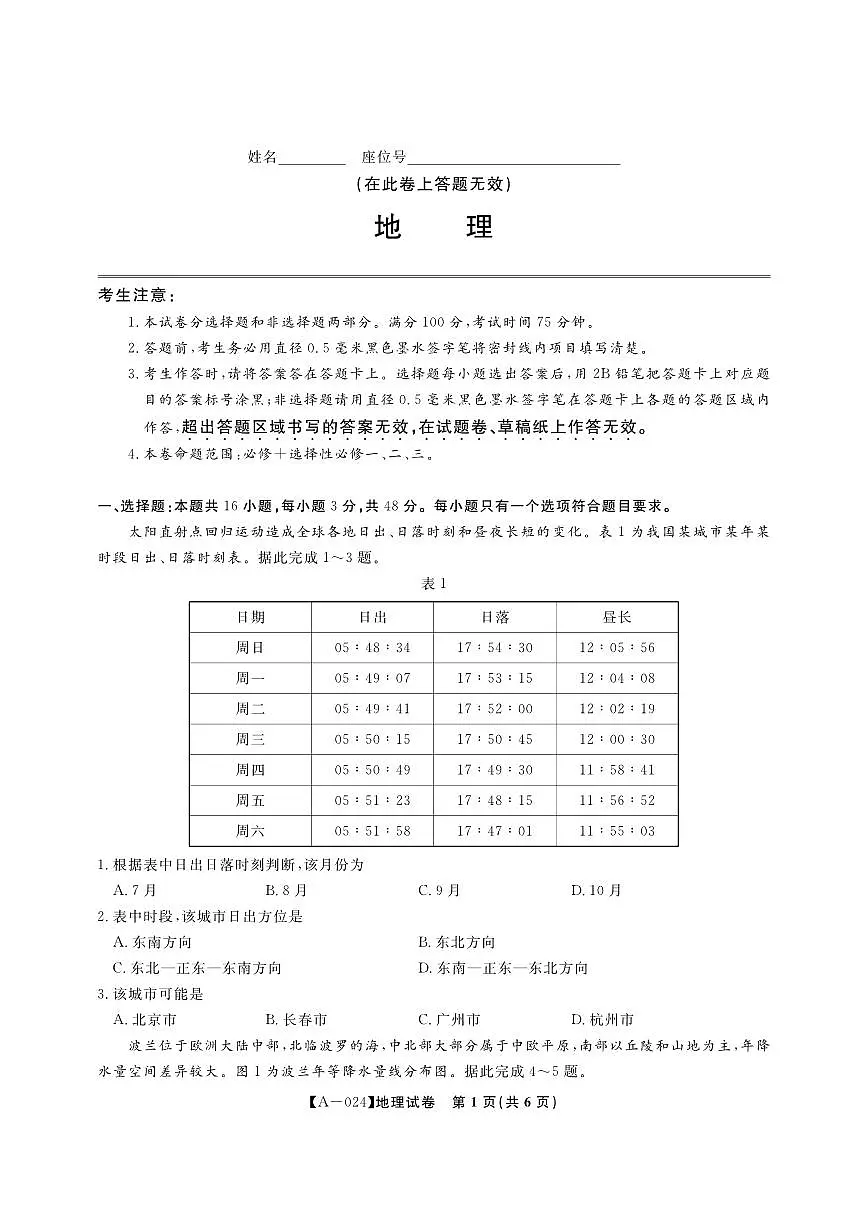 2024届安徽省皖江名校高三上(开学考)-地理试题(含答案)第1页