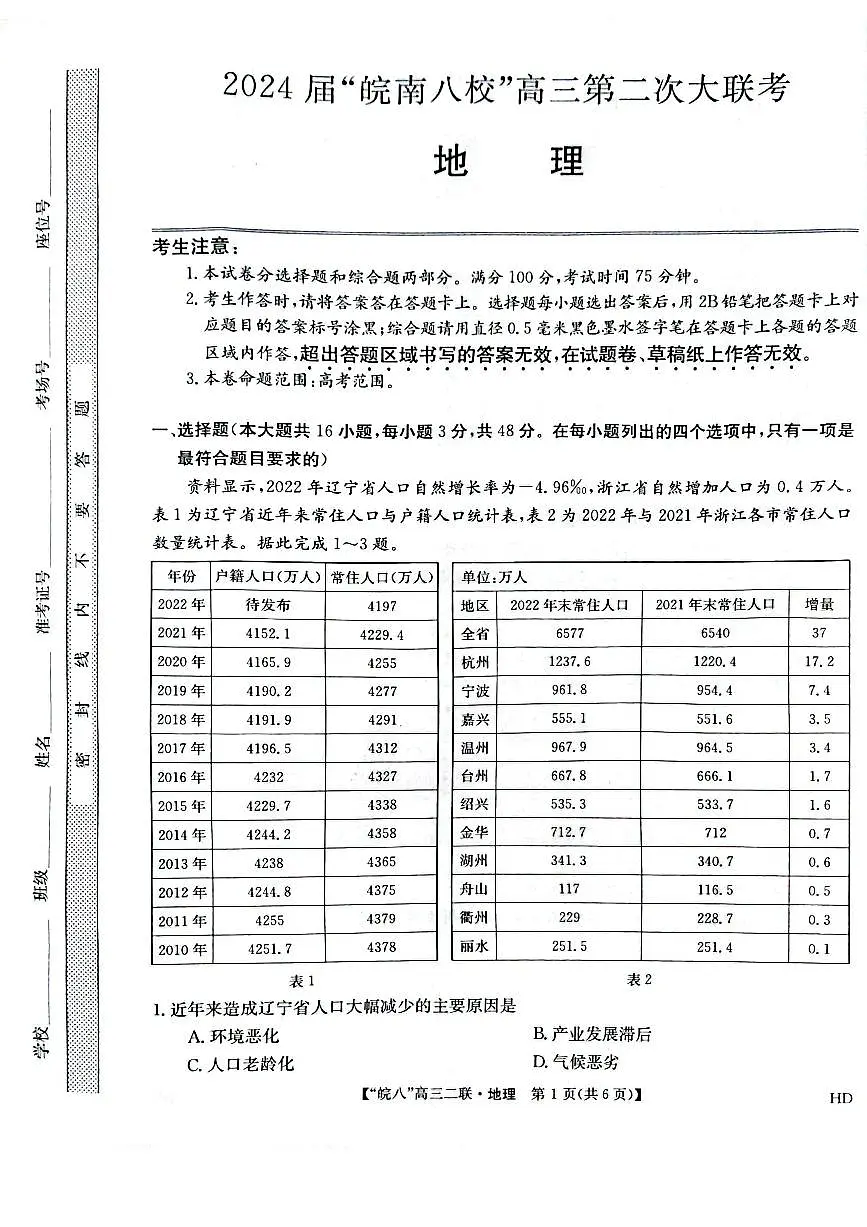 2024届安徽省皖南八校高三上(12月考)-地理试题(含答案)第1页