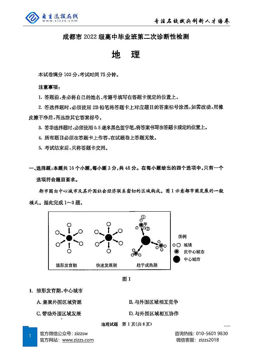 2025届成都高三二诊试题 地理试题(含答案)第1页