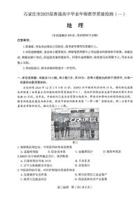 河北石家庄一模2025届普通高三教学质量检测一地理（含答案）