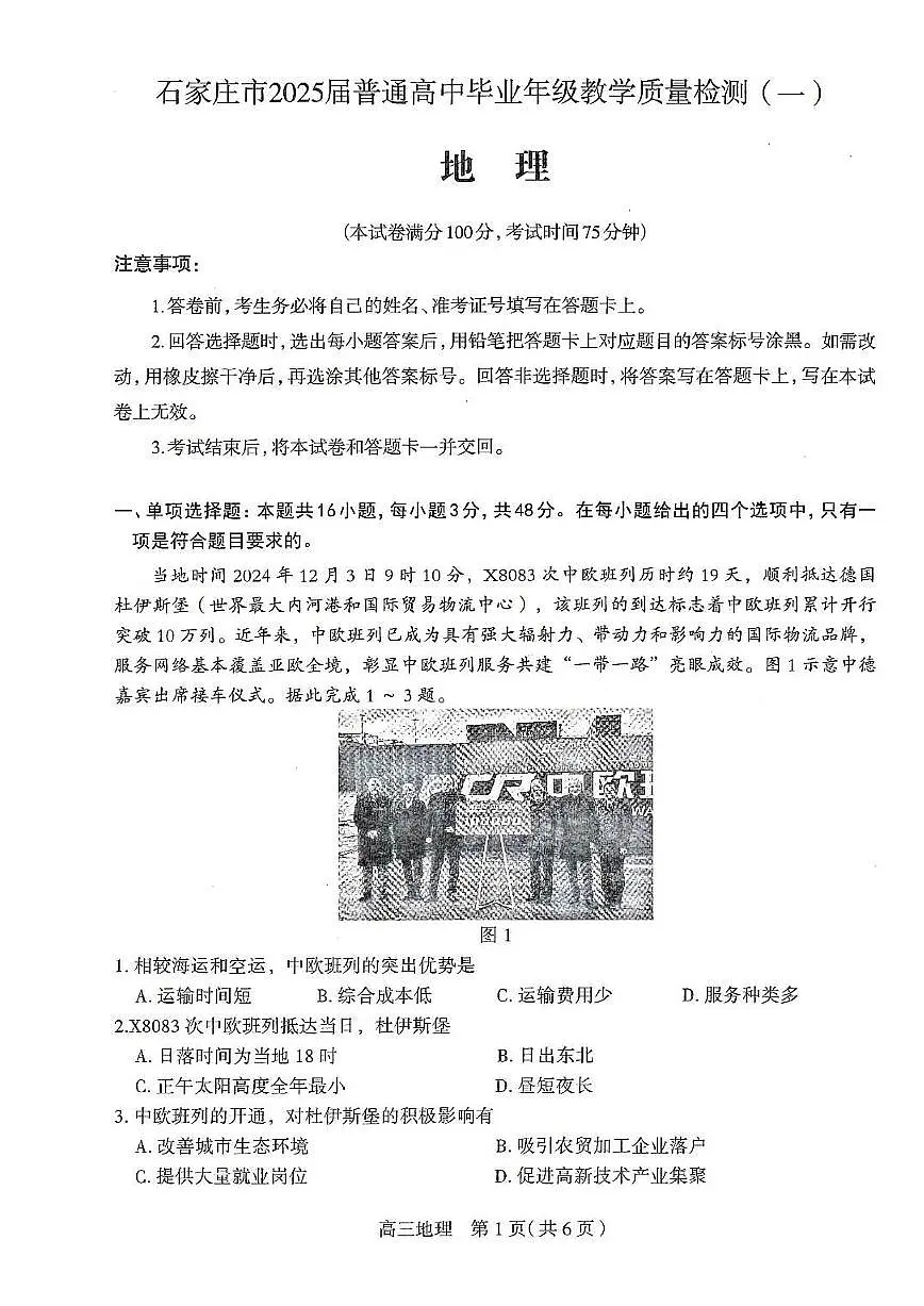 河北石家庄一模2025届普通高三教学质量检测一地理(含答案)第1页