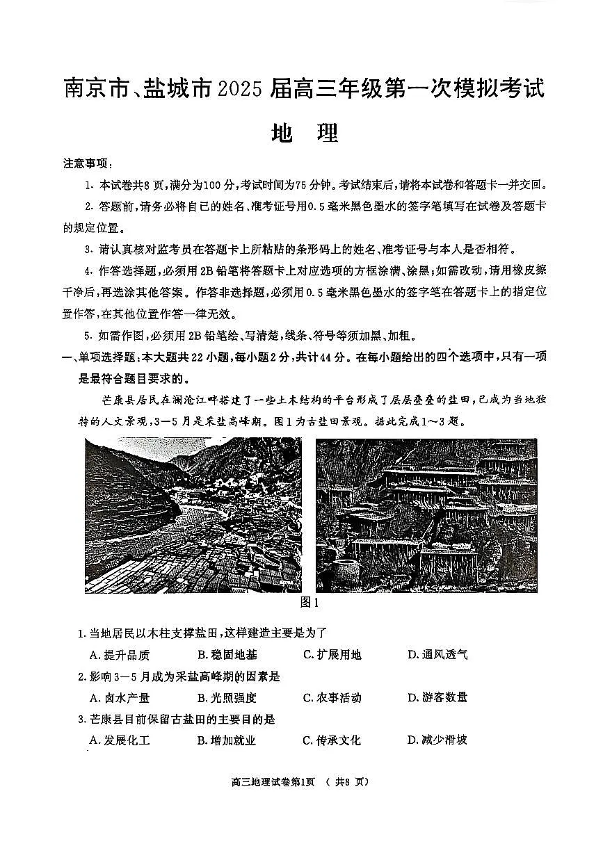 2025南京、盐城高三下学期3月一模试题地理PDF版含答案第1页