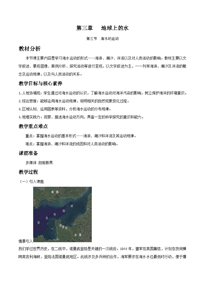人教版高中地理必修 第一册 3-3教案《海水的运动》第1页