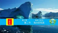 高中人教版 (2019)海水的性质多媒体教学课件ppt