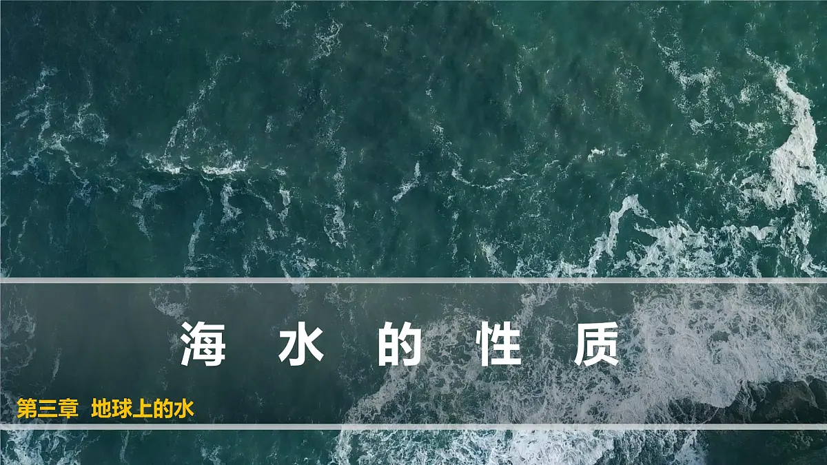 人教版高中地理必修 第一册 3-2《海水的性质》课件第1页