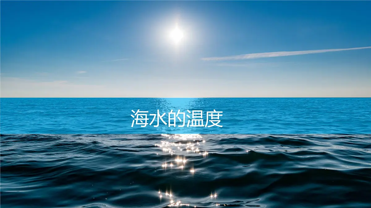 人教版高中地理必修 第一册 3-2《海水的性质》课件第7页