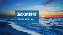 高中地理人教版 (2019)必修 第一册海水的性质课前预习课件ppt