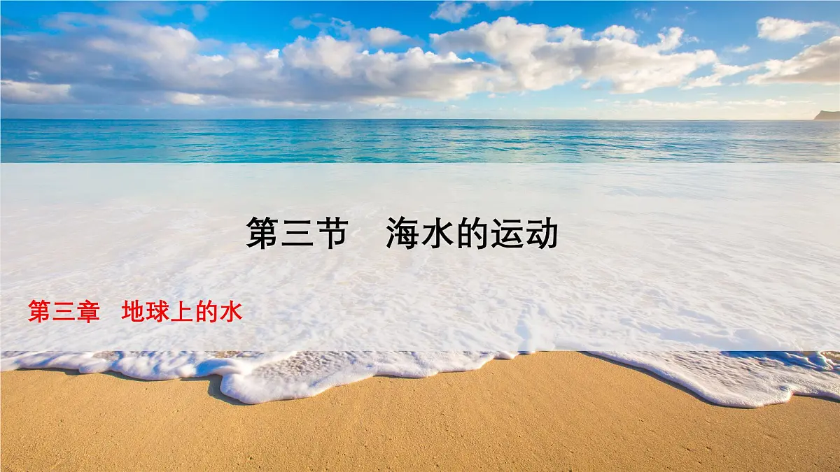 人教版高中地理必修 第一册 3-3《海水的运动》课件第1页