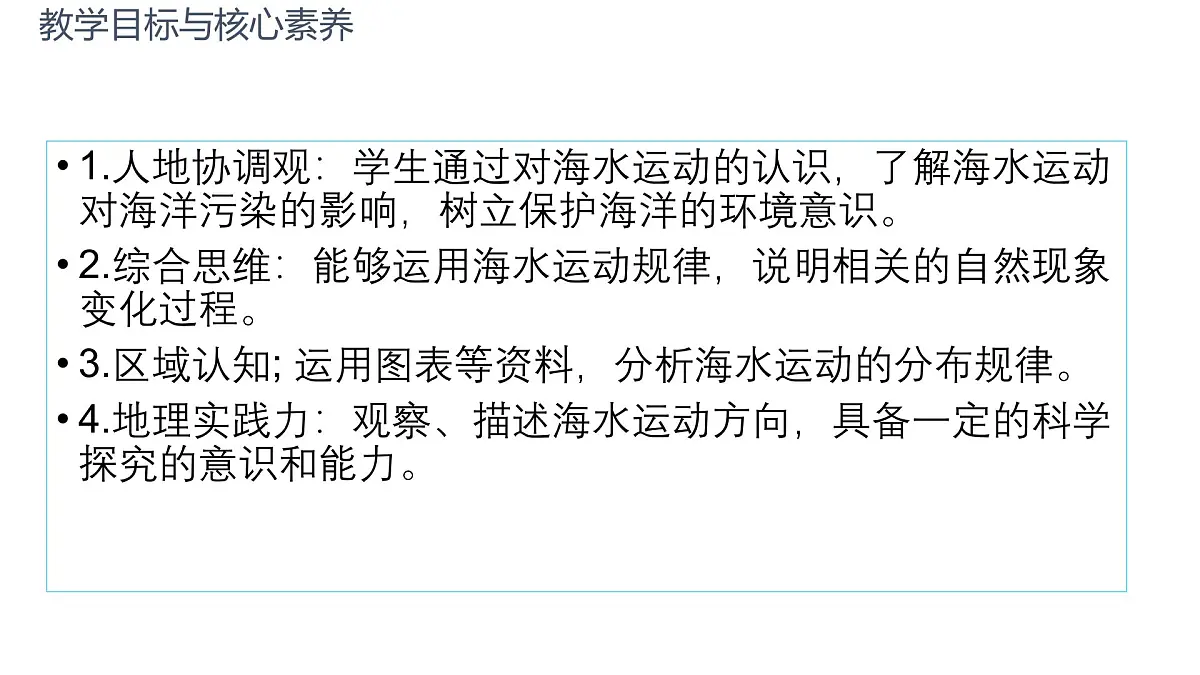 人教版高中地理必修 第一册 3-3《海水的运动》课件第2页