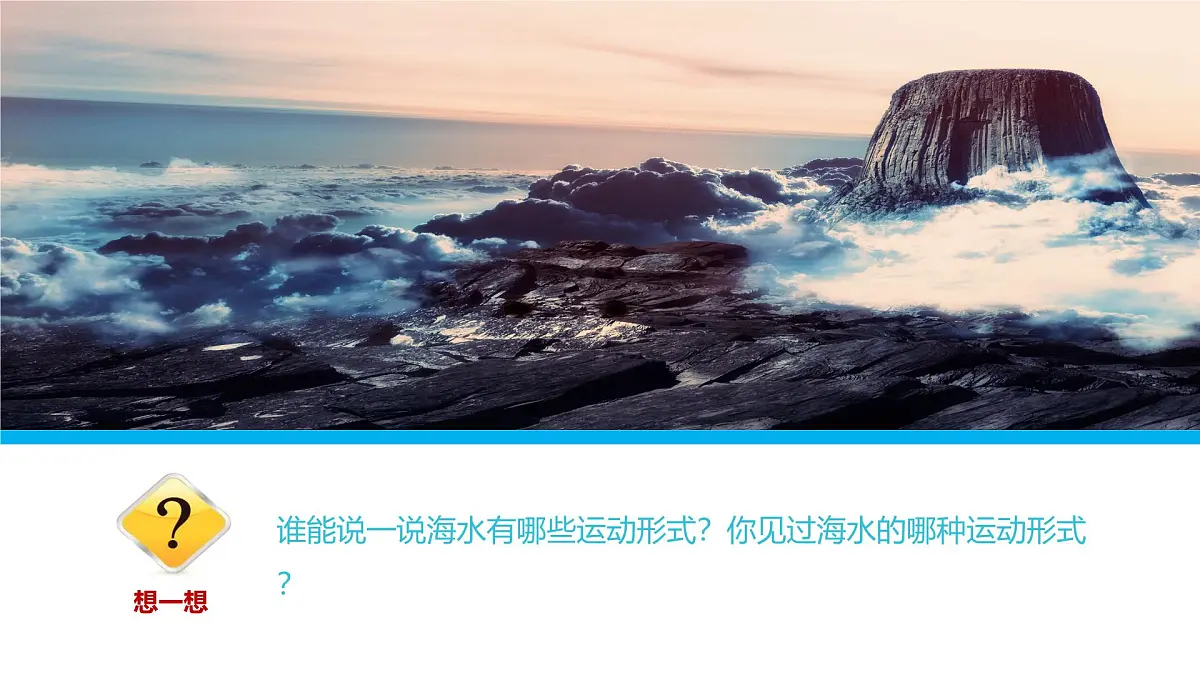 人教版高中地理必修 第一册 3-3《海水的运动》课件第4页