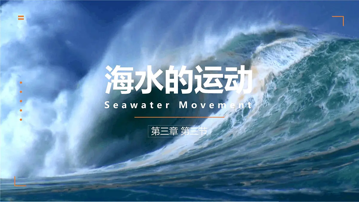 人教版高中地理必修 第一册 3-3《海水的运动》课件2第1页