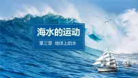 人教版 (2019)海水的运动示范课课件ppt
