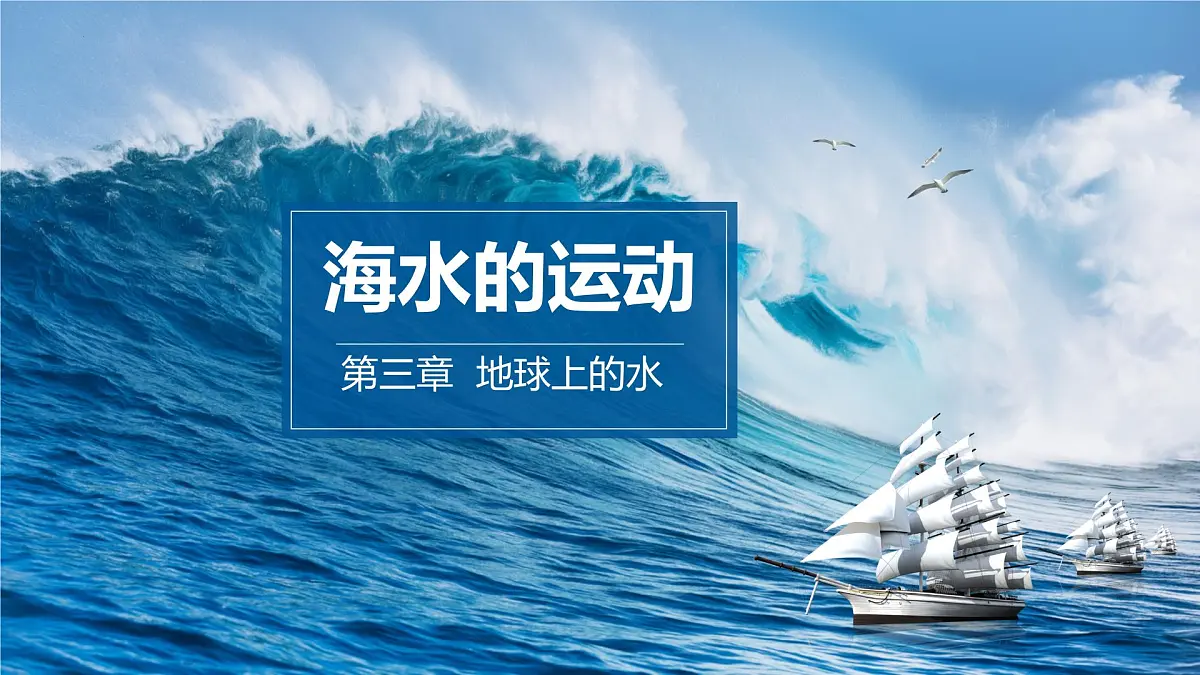 人教版高中地理必修 第一册 3-3《海水的运动》课件第1页