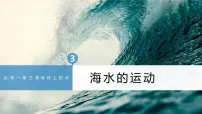 地理必修 第一册海水的运动集体备课课件ppt