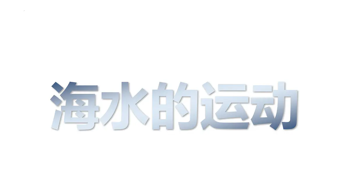 人教版高中地理必修 第一册 3-3《海水的运动》课件第1页