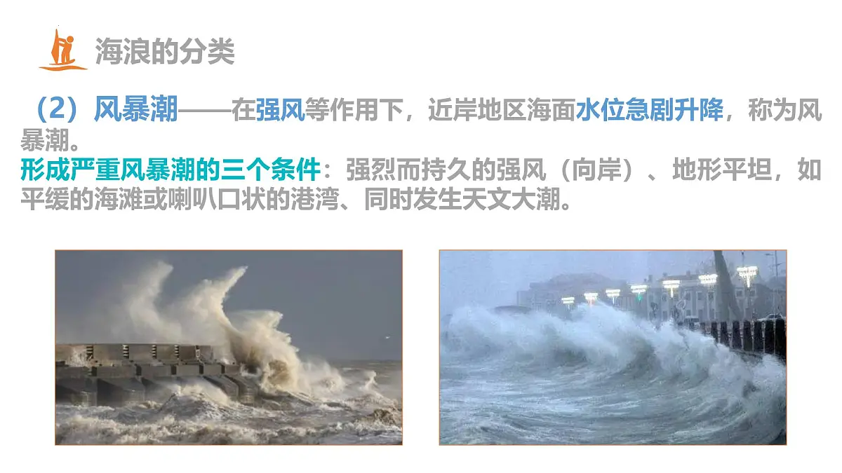 人教版高中地理必修 第一册 3-3《海水的运动》课件第8页