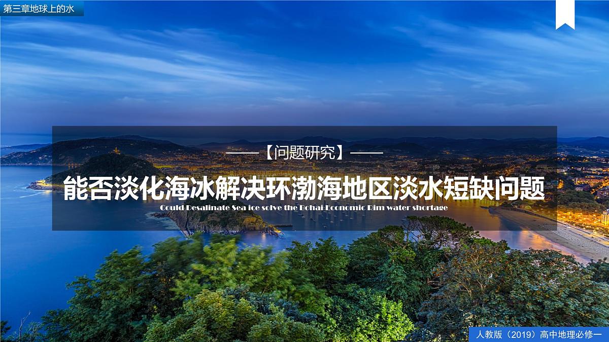 【精品课件】《问题探究:能否淡化海冰解决环渤海地区淡水短缺问题》课件第1页