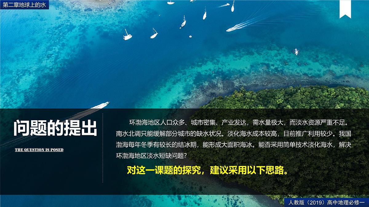 【精品课件】《问题探究:能否淡化海冰解决环渤海地区淡水短缺问题》课件第2页