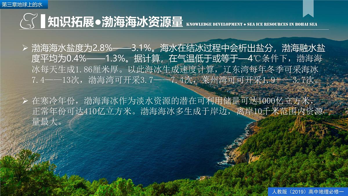 【精品课件】《问题探究:能否淡化海冰解决环渤海地区淡水短缺问题》课件第4页