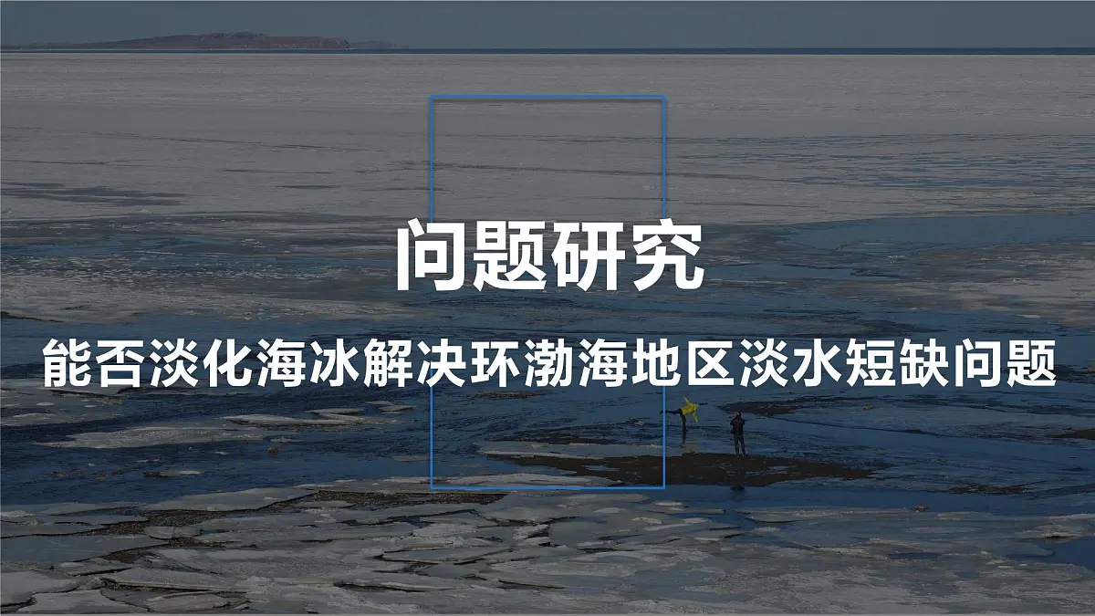 人教版高中地理必修 第一册 第三章《问题研究:能否淡化海冰解决环渤海地区淡水短缺问题》课件第1页