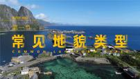 高中地理人教版 (2019)必修 第一册常见地貌类型课堂教学课件ppt