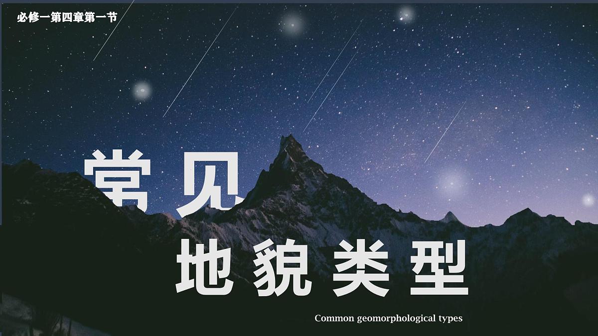 人教版高中地理必修 第一册 4-1《常见地貌类型》课件第1页