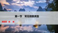 人教版 (2019)必修 第一册常见地貌类型教课ppt课件