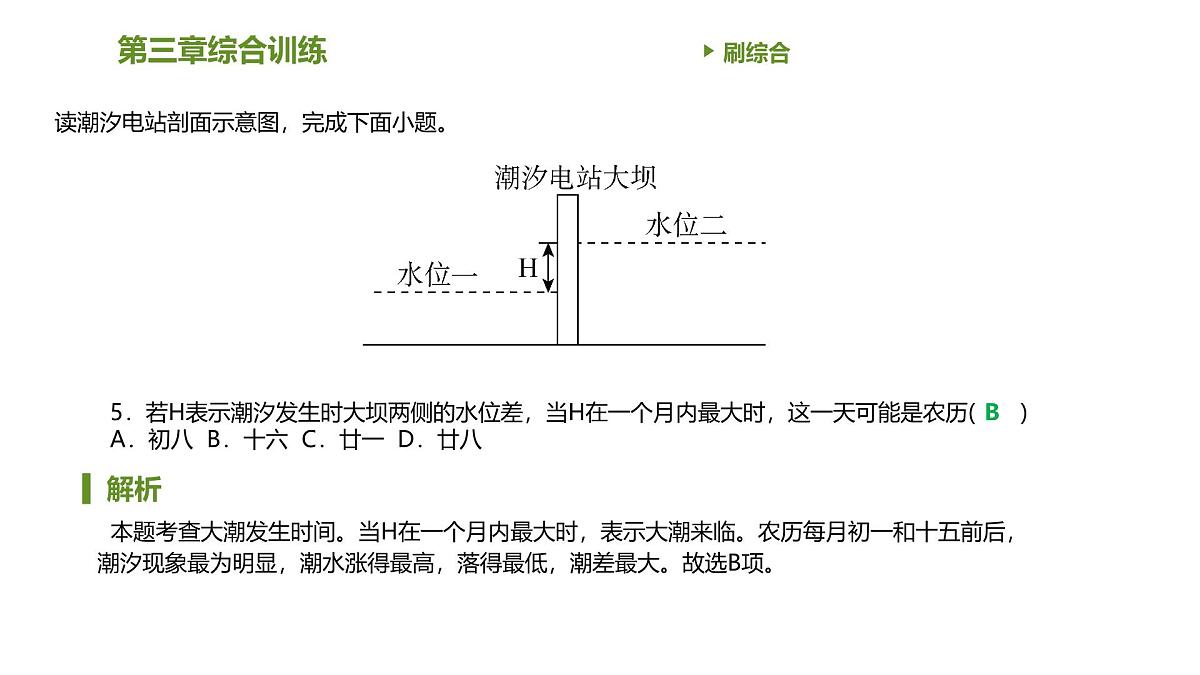 人教版高中地理必修 第一册 第三章《地球上的水》习题课件第6页