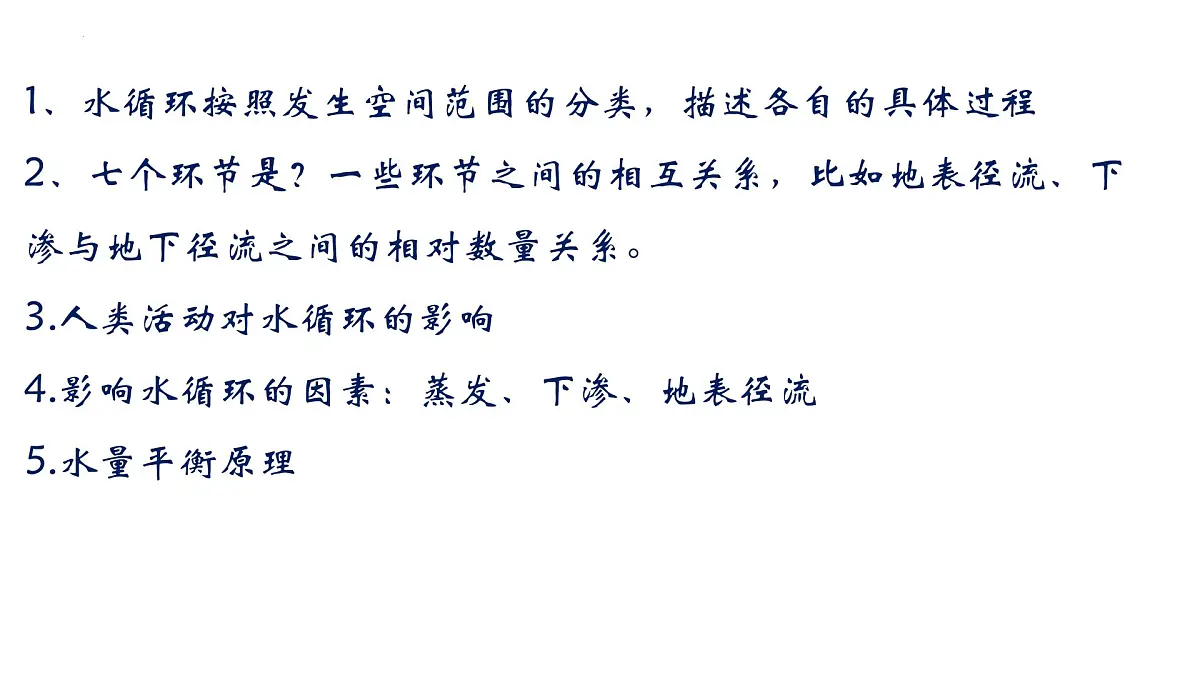 人教版高中地理必修 第一册 第三章《地球上的水》单元复习课件第2页