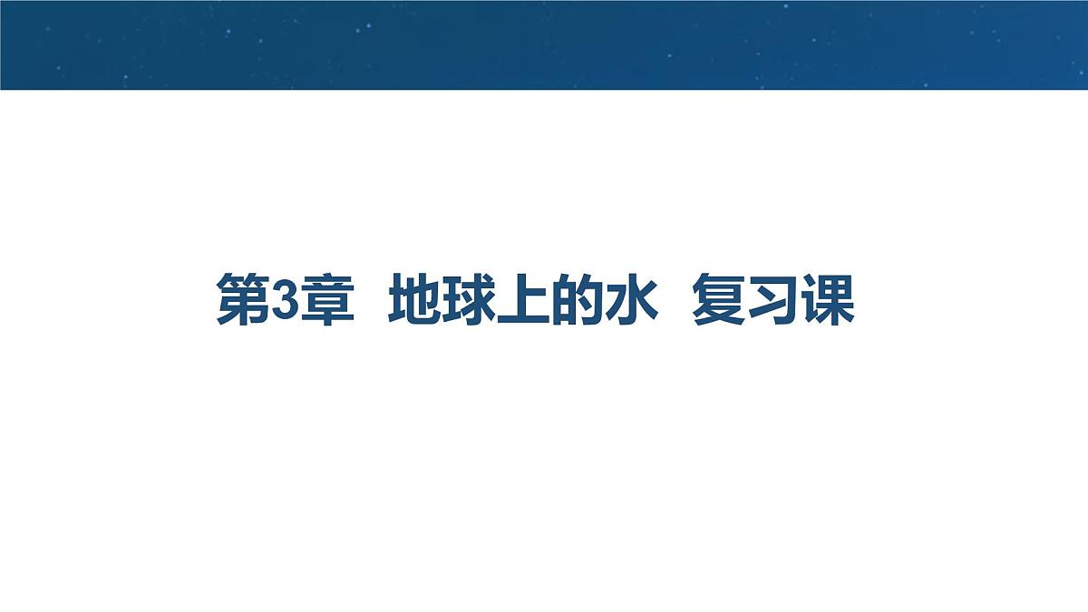 人教版高中地理必修 第一册 第三章《地球上的水》微专题课件第1页