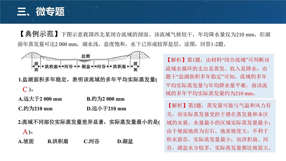 人教版高中地理必修 第一册 第三章《地球上的水》微专题课件第8页