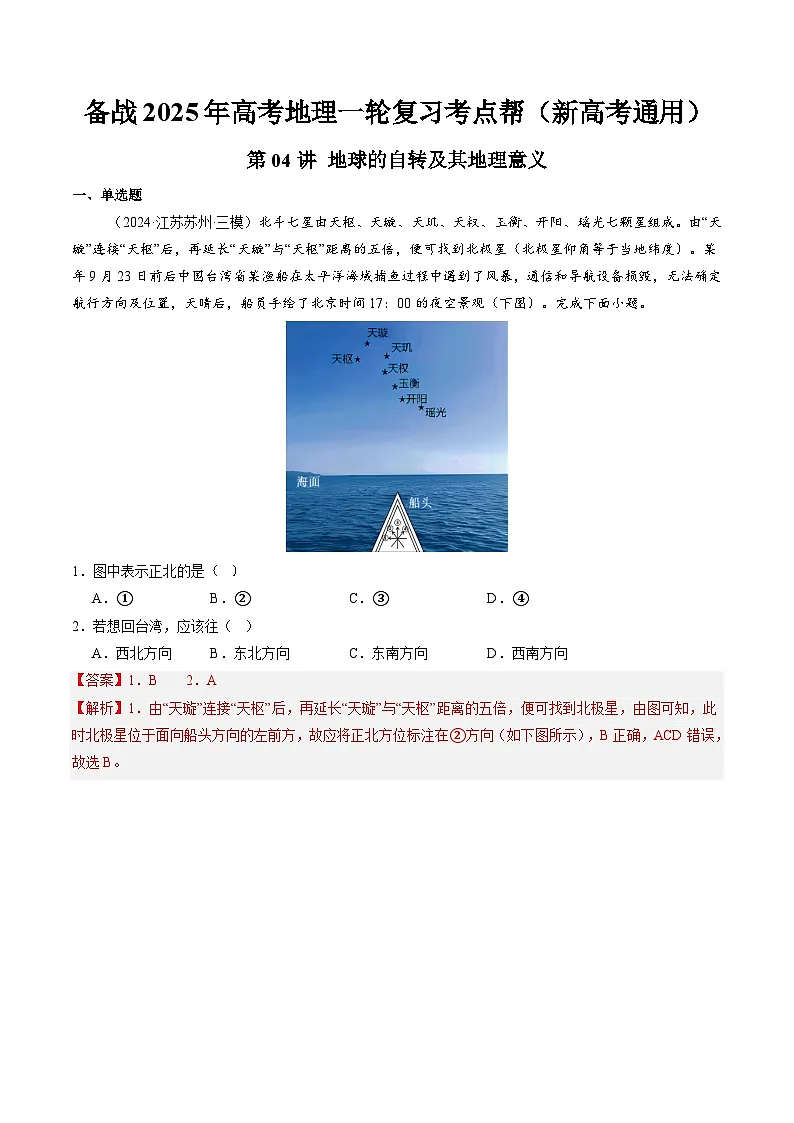第04讲 地球的自转及其地理意义(解析版)第1页