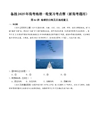 第04讲 地球的自转及其地理意义备战2025年高考地理一轮复习讲义(新高考通用)