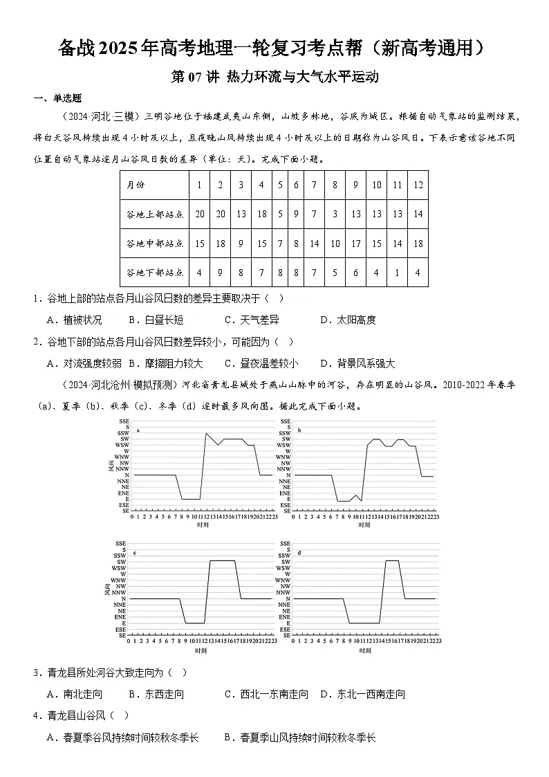 第07讲 热力环流与大气水平运动(原卷版)第1页