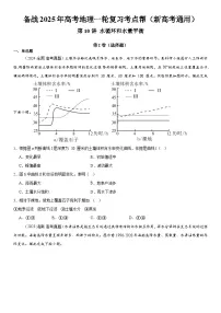 第10讲 水循环和水量平衡备战2025年高考地理一轮复习讲义(新高考通用)