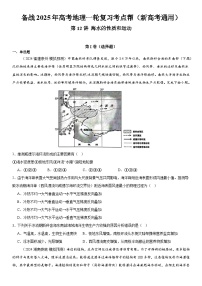 第12讲 海水的性质和运动备战2025年高考地理一轮复习讲义（新高考通用）