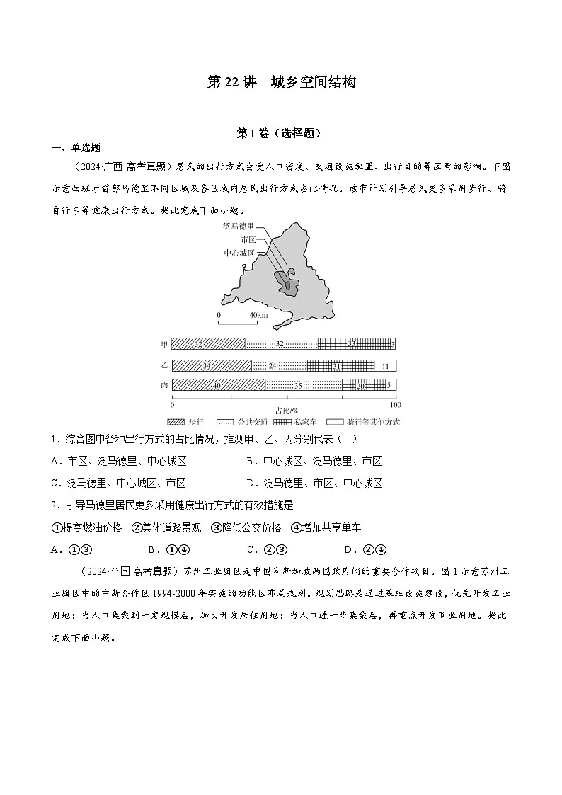 第22讲 城乡空间结构(原卷版)第1页