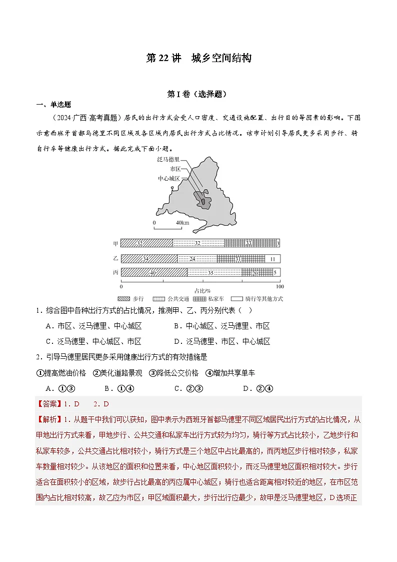 第22讲 城乡空间结构(解析版)第1页