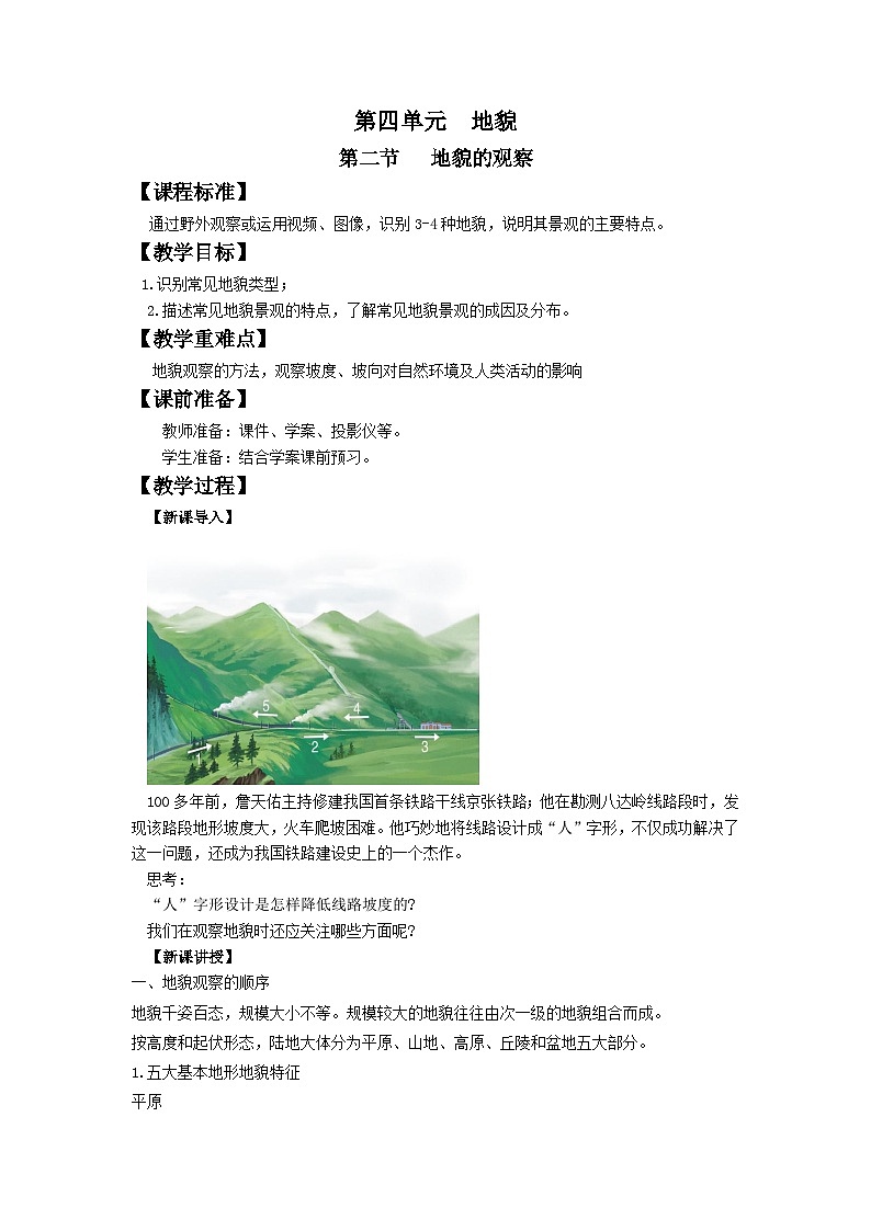 人教版高中地理必修 第一册 4-2《地貌的观察》教学设计第1页
