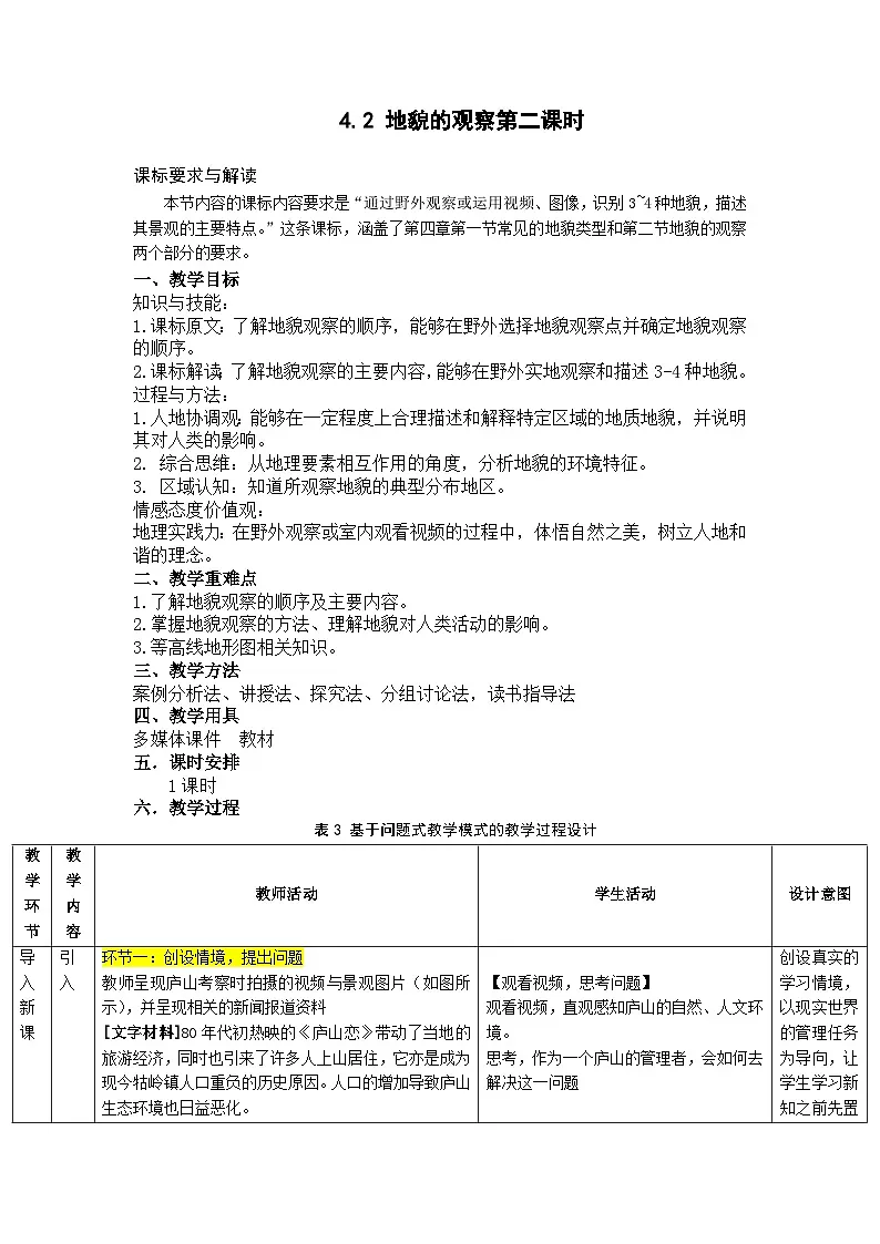 人教版高中地理必修 第一册 4-2《地貌的观察-第2课时》教学设计第1页