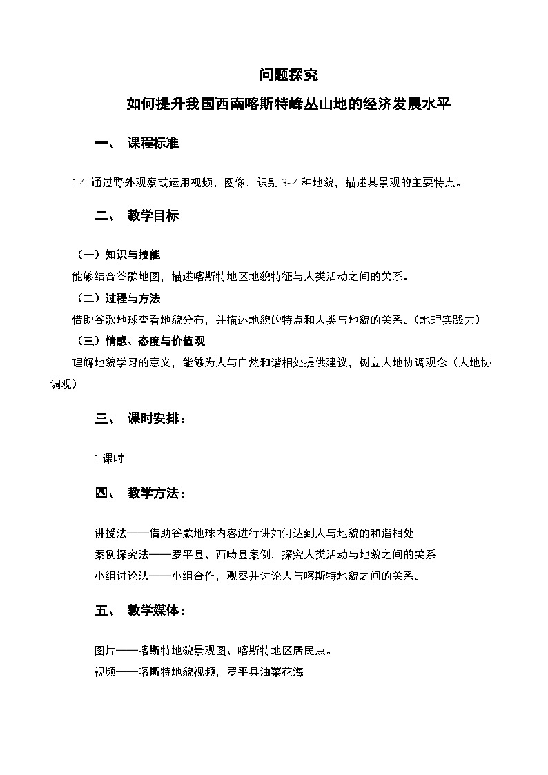 人教版高中地理必修 第一册 第四章《问题研究:如何提升我国西南喀斯特峰丛山地的经济发展水平》教案第1页