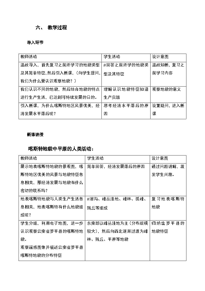 人教版高中地理必修 第一册 第四章《问题研究:如何提升我国西南喀斯特峰丛山地的经济发展水平》教案第2页