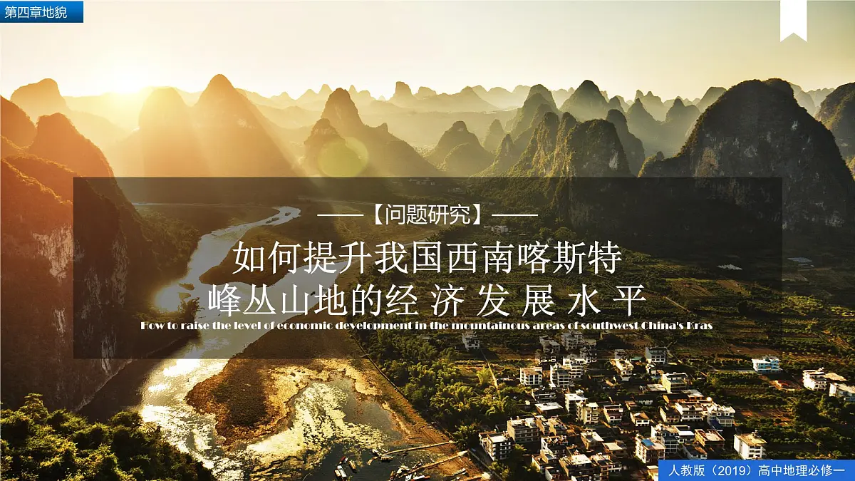 人教版高中地理必修 第一册 第四章《问题研究:如何提升我国西南喀斯特峰丛山地的经济发展水平》课件第1页