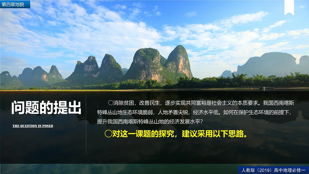 人教版高中地理必修 第一册 第四章《问题研究:如何提升我国西南喀斯特峰丛山地的经济发展水平》课件第2页