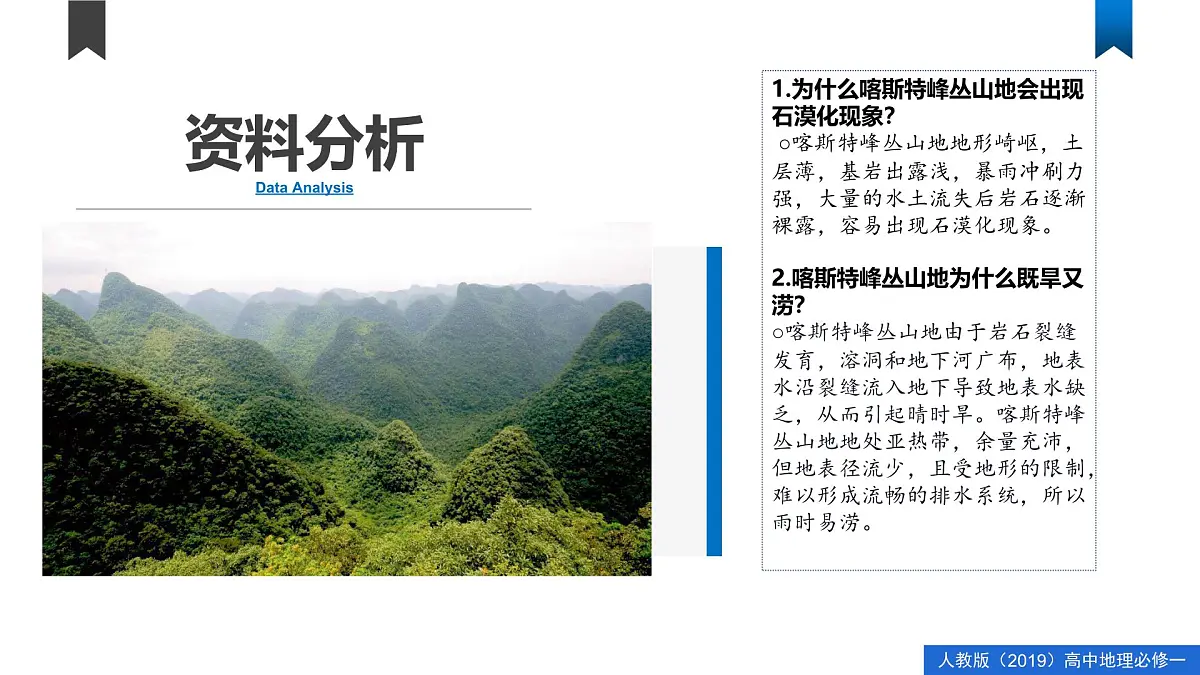 人教版高中地理必修 第一册 第四章《问题研究:如何提升我国西南喀斯特峰丛山地的经济发展水平》课件第5页