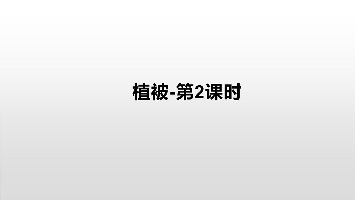 人教版高中地理必修 第一册 5-1《植被》课件(第2课时)第1页