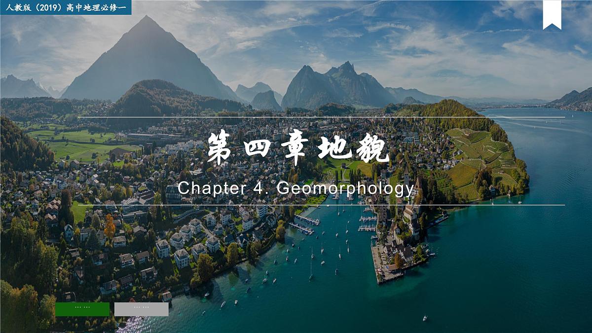 人教版高中地理必修 第一册 第四章《地貌》考点大串讲课件第1页