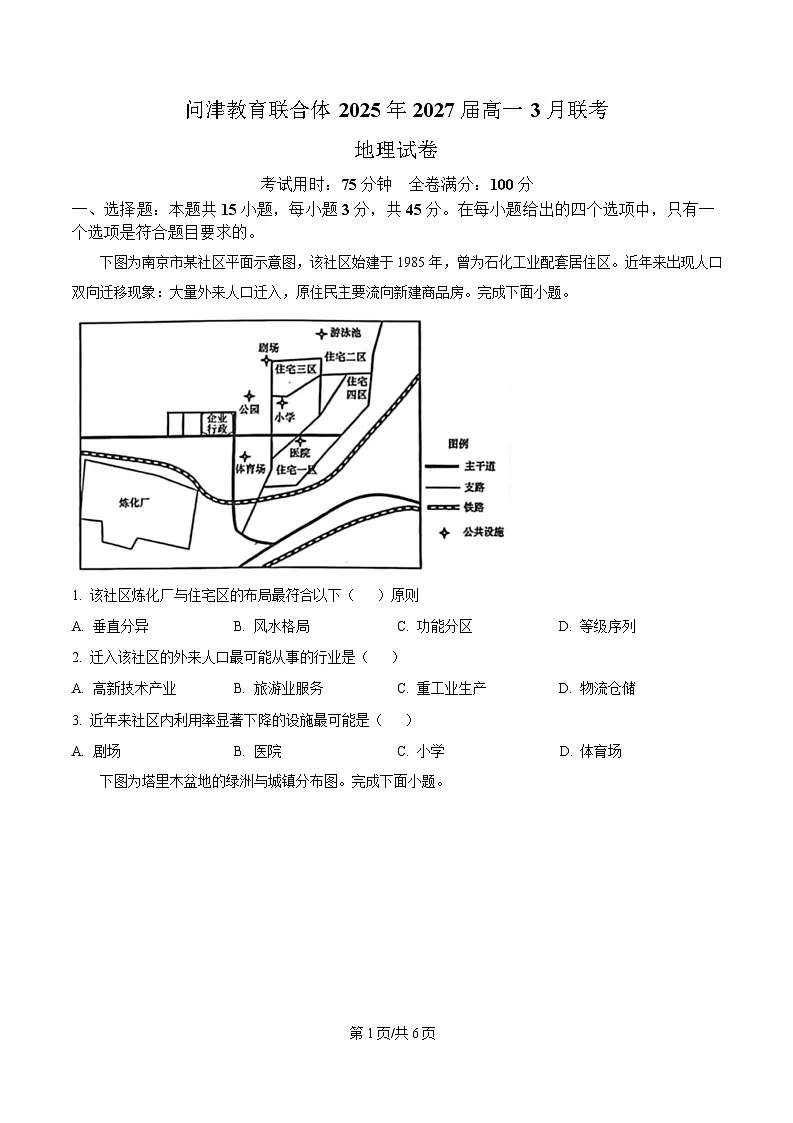 湖北省问津教育联合体2024-2025学年高一下学期3月联考地理试题(原卷版)第1页