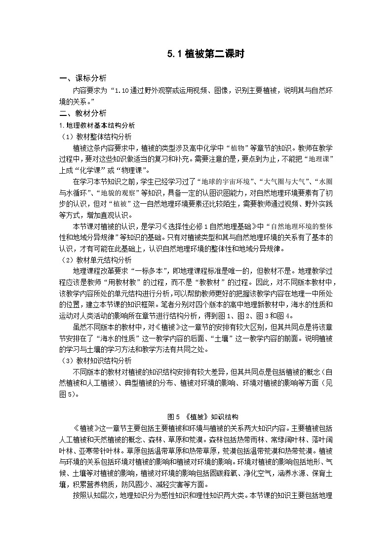 人教版高中地理必修 第一冊(cè) 5-1《植被（第二課時(shí)）》教學(xué)設(shè)計(jì)第1頁