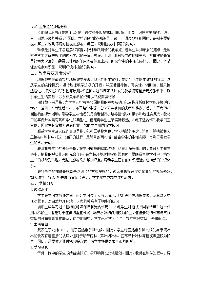 人教版高中地理必修 第一冊(cè) 5-1《植被（第二課時(shí)）》教學(xué)設(shè)計(jì)第3頁
